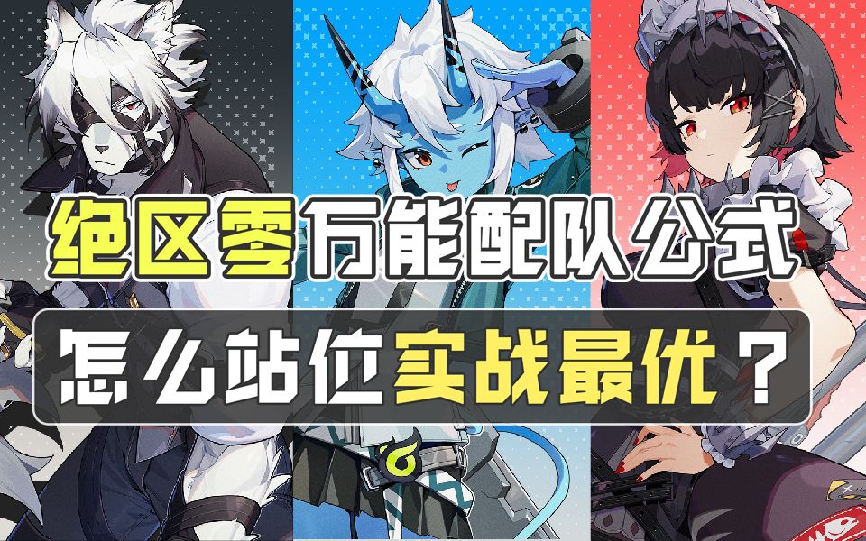 绝区零怎么配队才能打出最佳效果？一分钟教你万能配队公式！