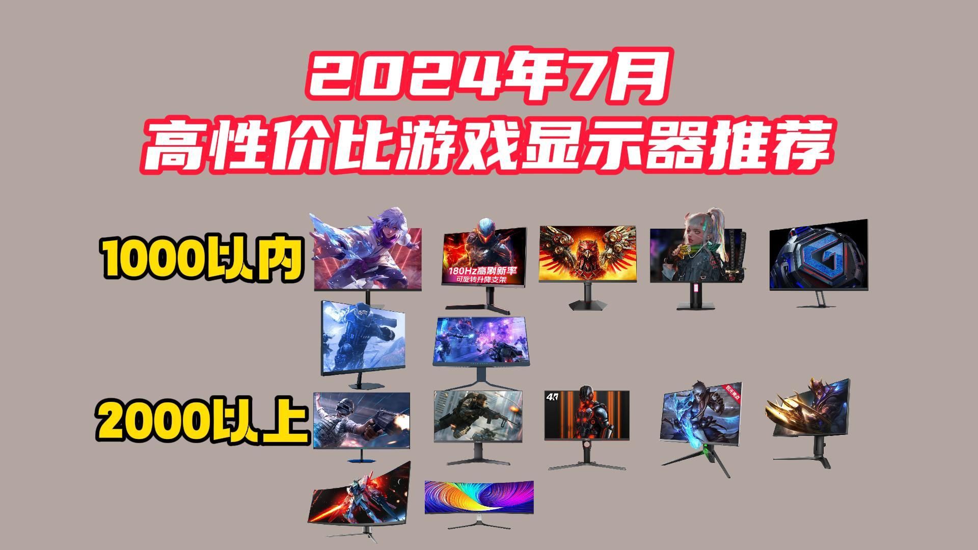 2024年值得购买的电脑显示器推荐!高性价比24寸、27寸、办公、游戏、设计、2K144Hz、4K品