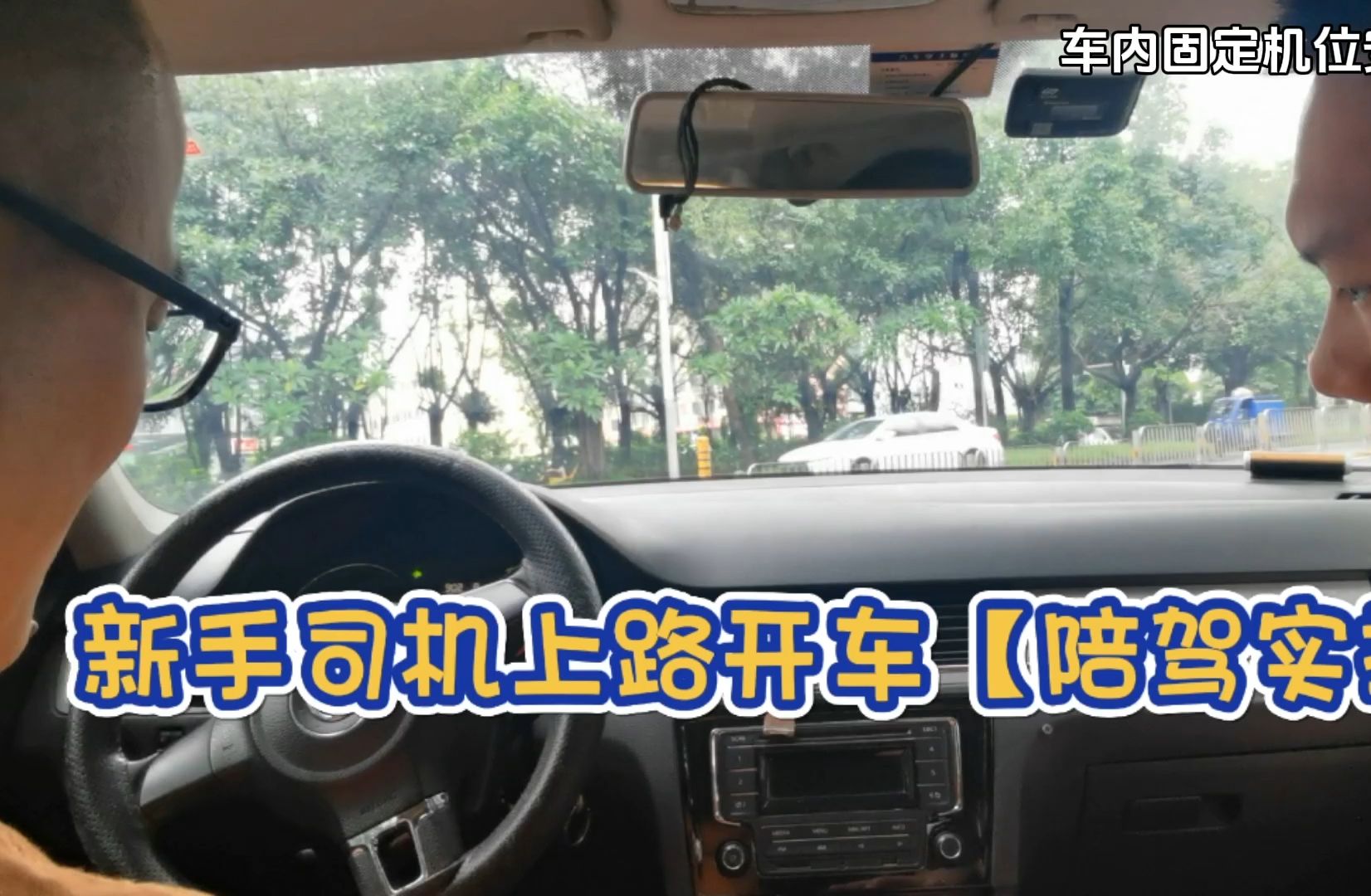 新手司机刚上车时要做好哪些准备？陪驾实拍讲解座位方向盘等知识