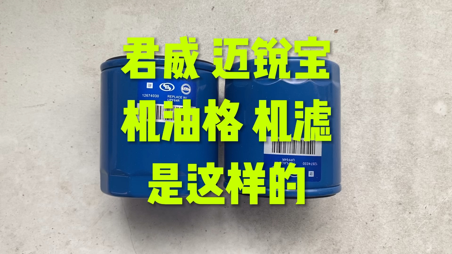 君威 迈锐宝1.5T/2.0T机油格 分年款的哦