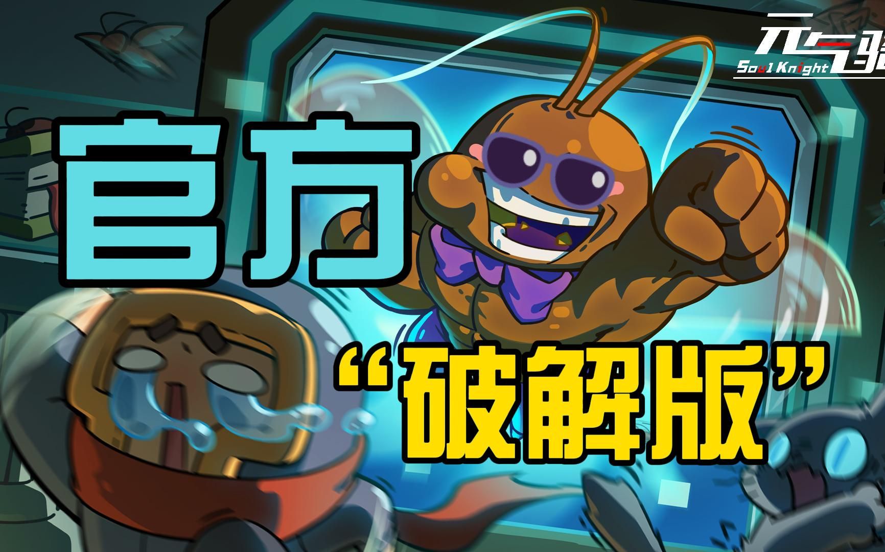 元气骑士：官方“破解”登场！弹幕悬停伤害9999，暑期版本！