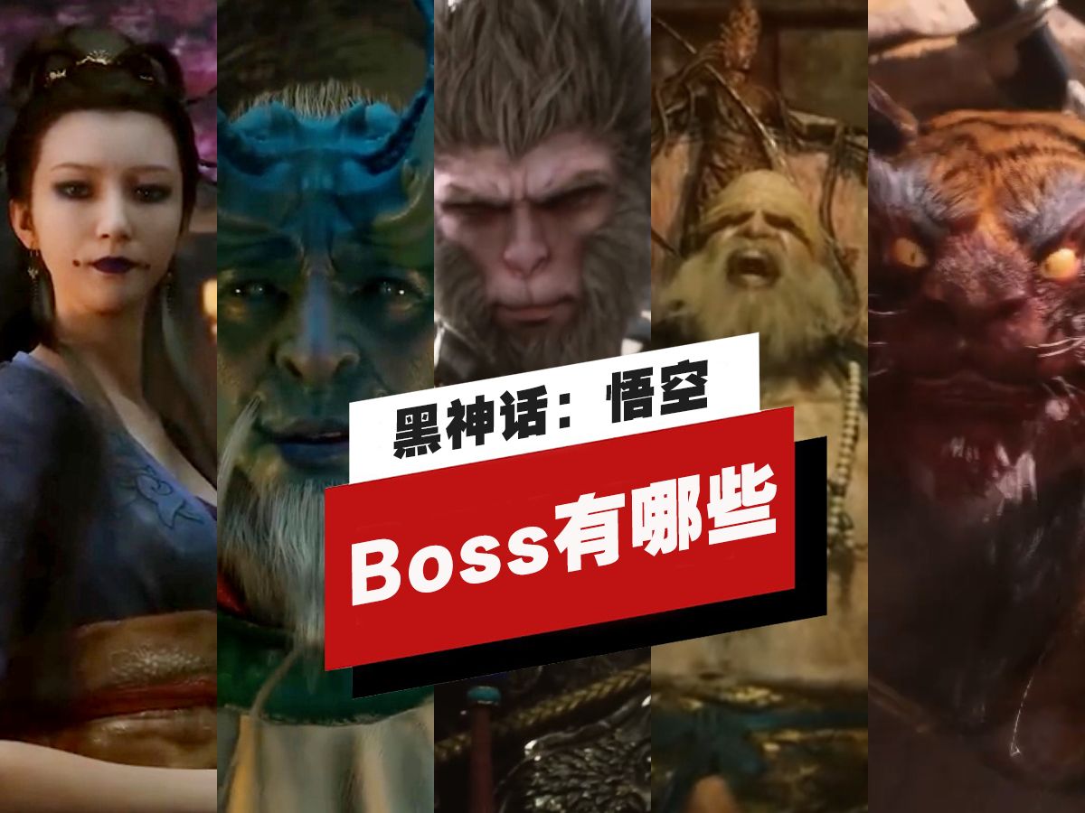 【IGN】《黑神话：悟空》迄今为止可能已经出现的Boss
