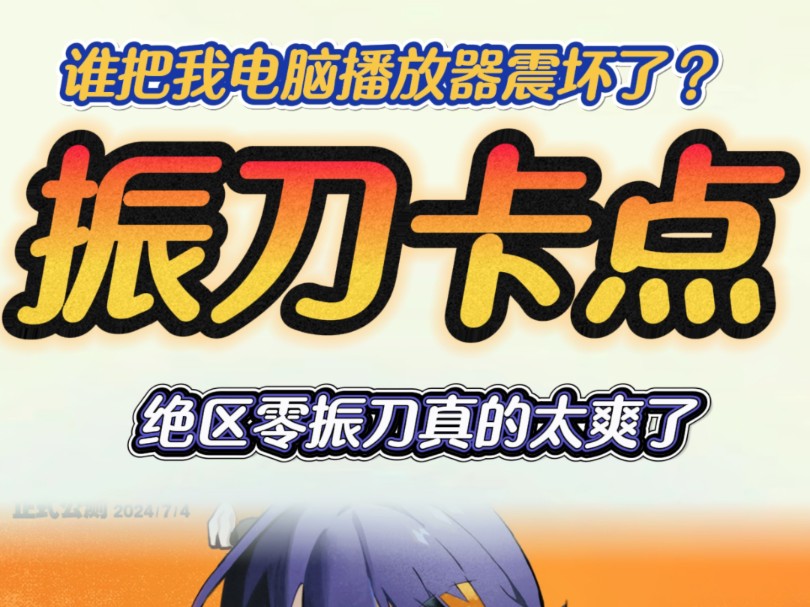 我看这下谁敢再说绝区零不好玩！给我振爽了