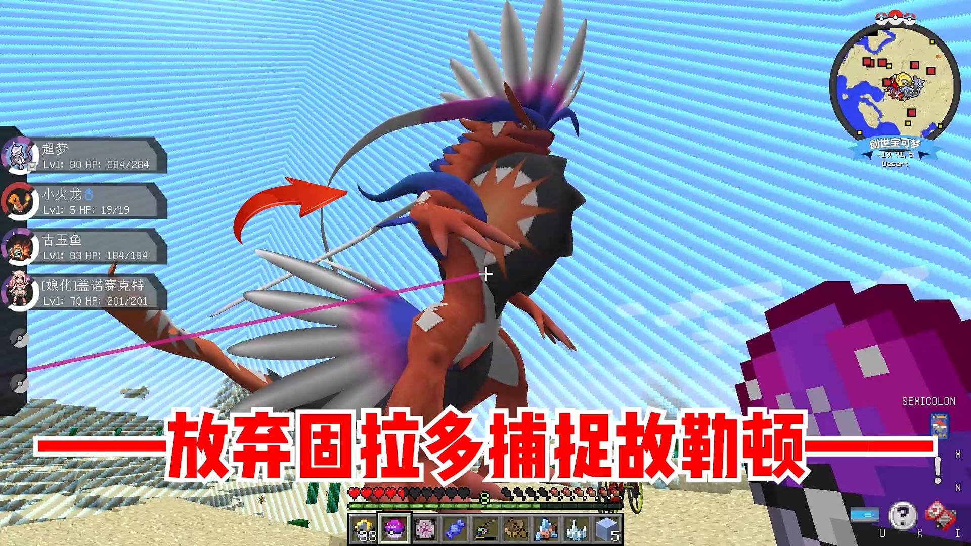 我的世界封闭宝可梦5：放弃固拉多捕捉故勒顿！