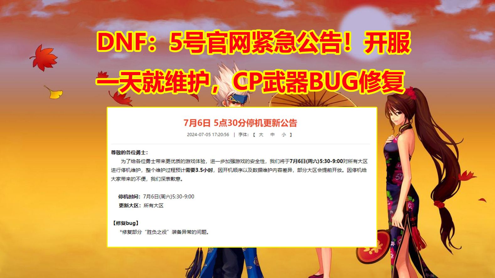 DNF：5号官网紧急公告！开服一天就维护，CP武器BUG修复