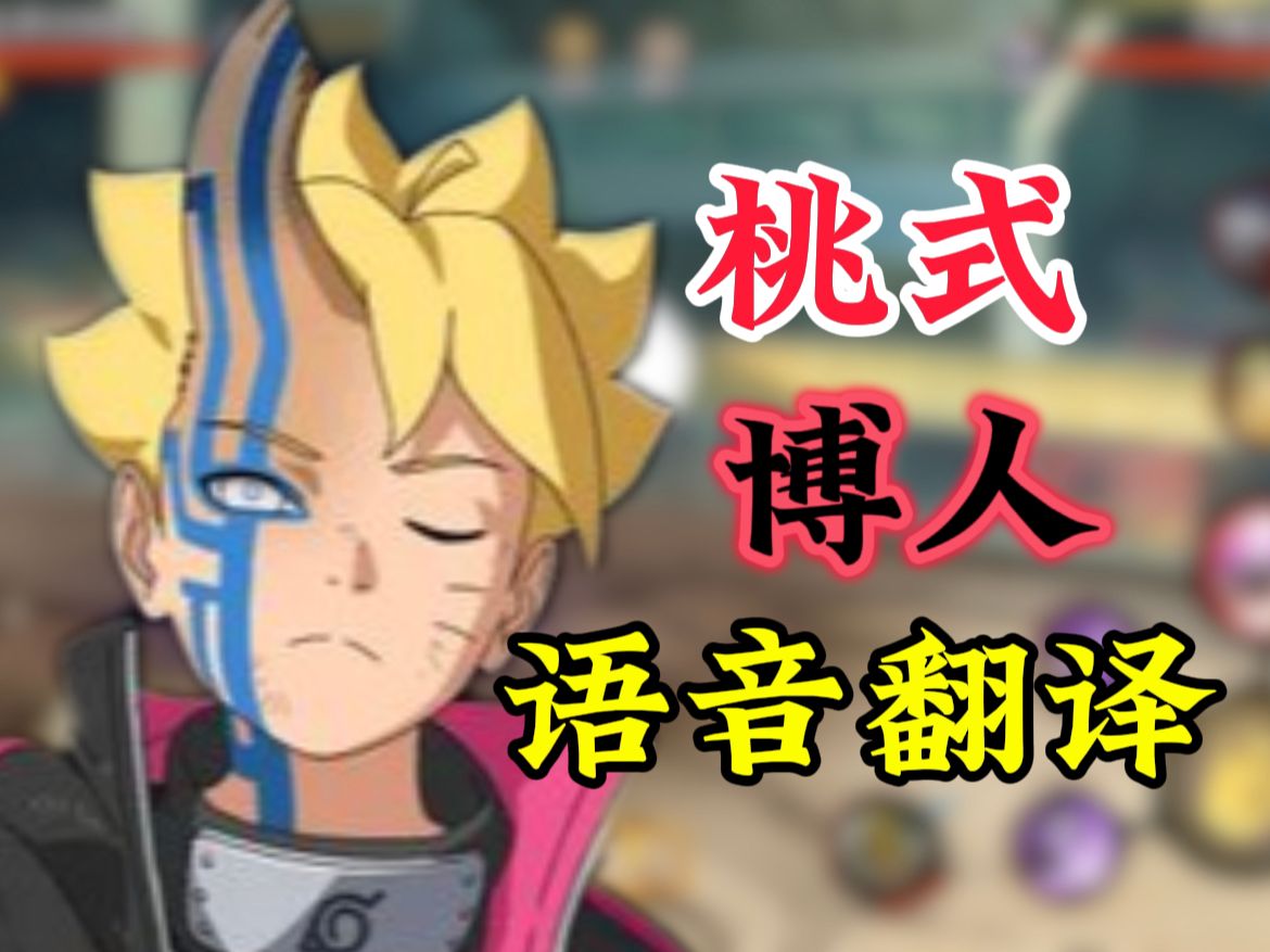 [语音翻译]桃式显现博人桃博