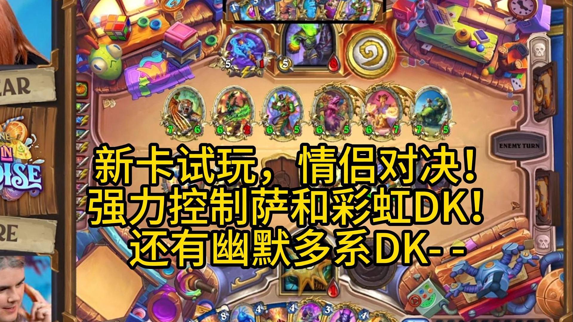 新卡试玩，情侣对决！强力控制萨和彩虹DK！还有幽默多系DK！