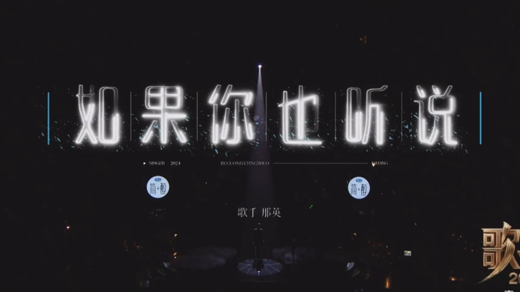 那英 《如果你也听说》