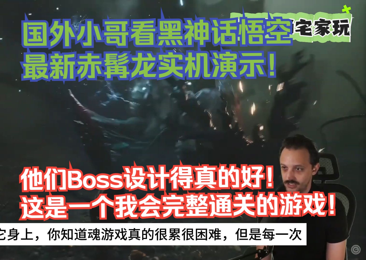 【熟肉】国外小哥看黑神话悟空最新赤髯龙实机演示！他们Boss设计得真的好！这是一个我会完整通关的游戏