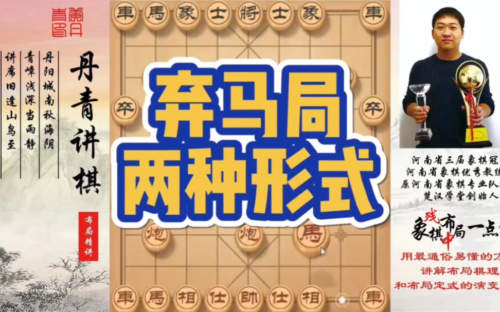 弃马局的两种形式！如何快速提升象棋水平系统学棋？如何学习布局，中局，残局？少走弯路，真心教棋，带你上