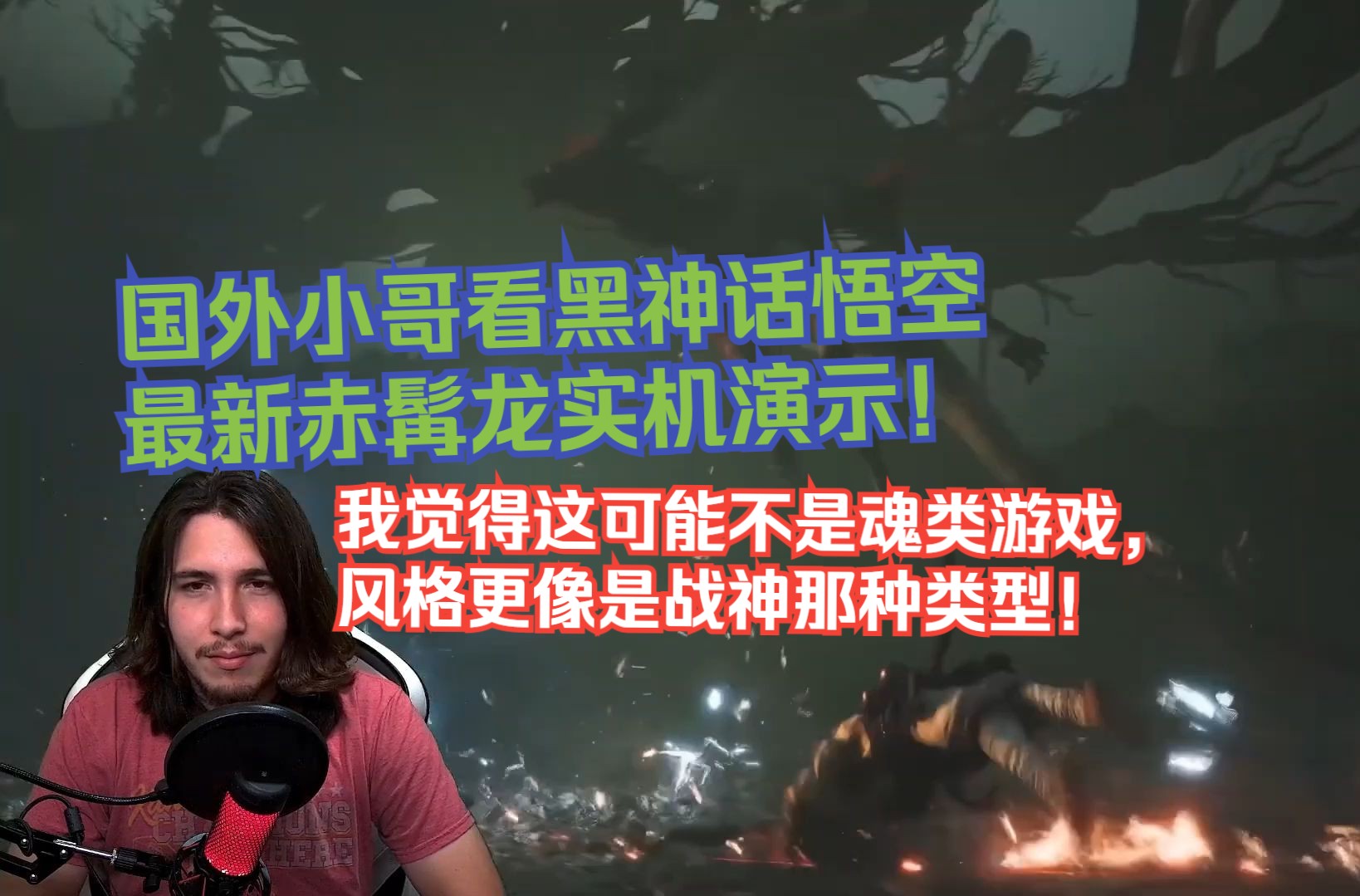 【熟肉】国外小哥看黑神话悟空最新赤髯龙实机演示！我觉得这可能不是魂类游戏，风格更像是战神那种类型！【