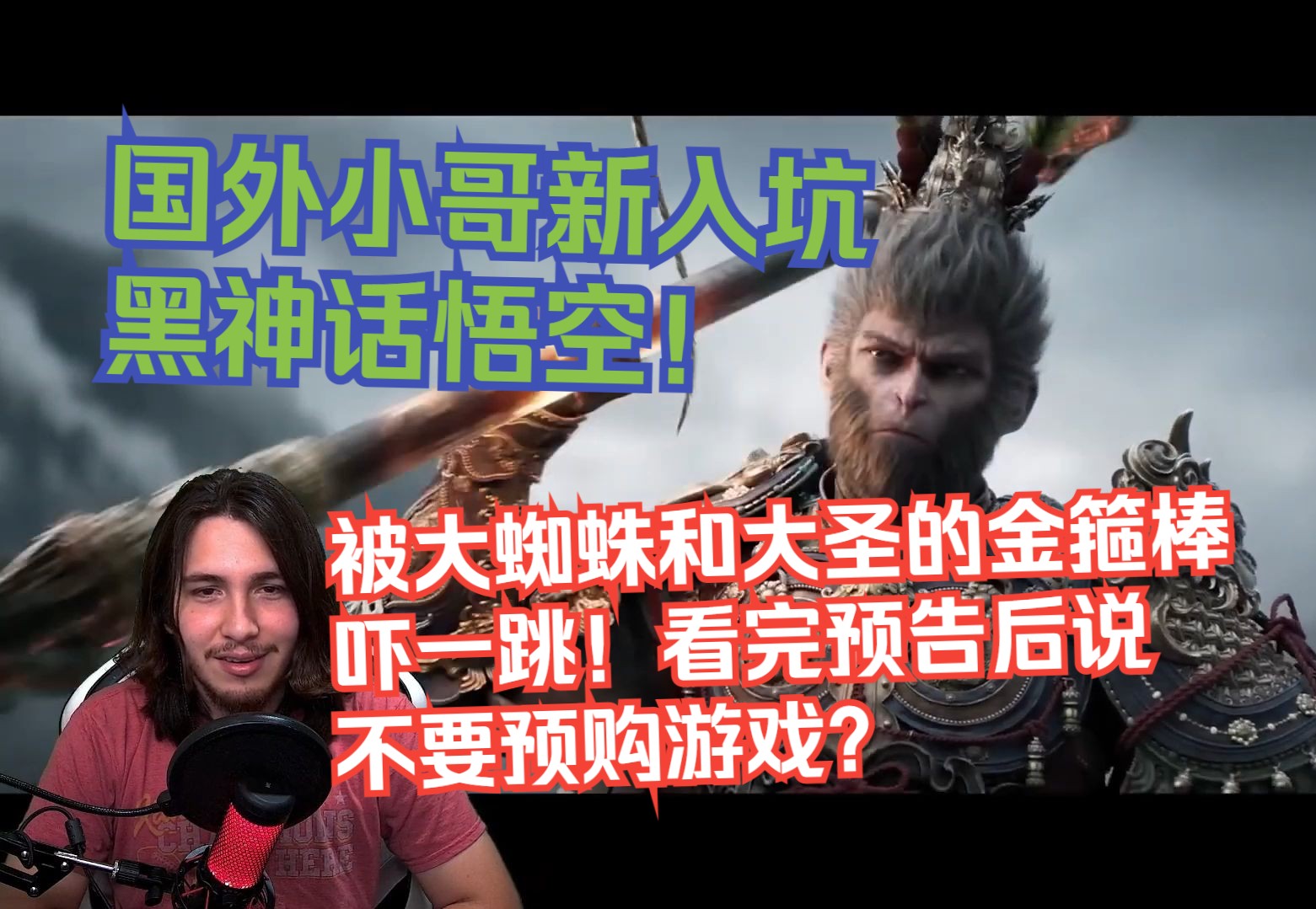 【熟肉】国外小哥新入坑黑神话悟空！被大蜘蛛和大圣的金箍棒吓一跳！看完预告后说不要预购游戏？【2024