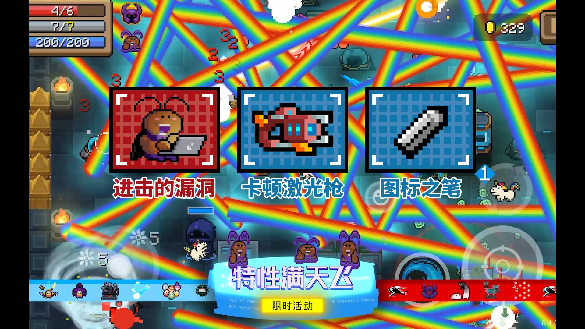 元气骑士：新版本特性满天飞，官方主动提供“特性”