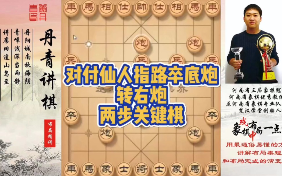 对付仙人指路卒底炮转列炮的两步关键棋！如何快速提升象棋水平系统学棋？如何学习布局，中局，残局？少走弯