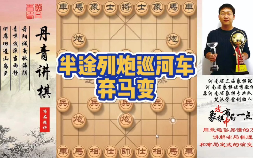 半途列炮巡河车，弃马变！如何快速提升象棋水平系统学棋？如何学习布局，中局，残局？少走弯路，真心教棋，