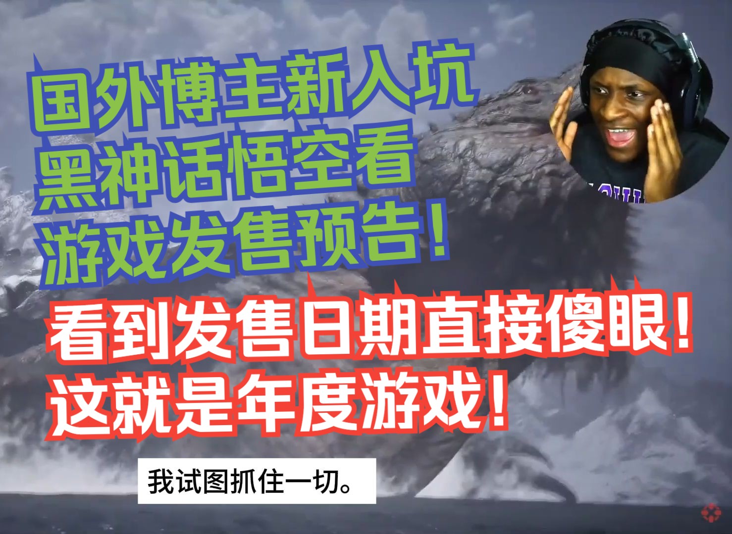 【熟肉】国外博主新入坑黑神话悟空看游戏发售预告！看到发售日期直接傻眼！这就是年度游戏！【2024黑神