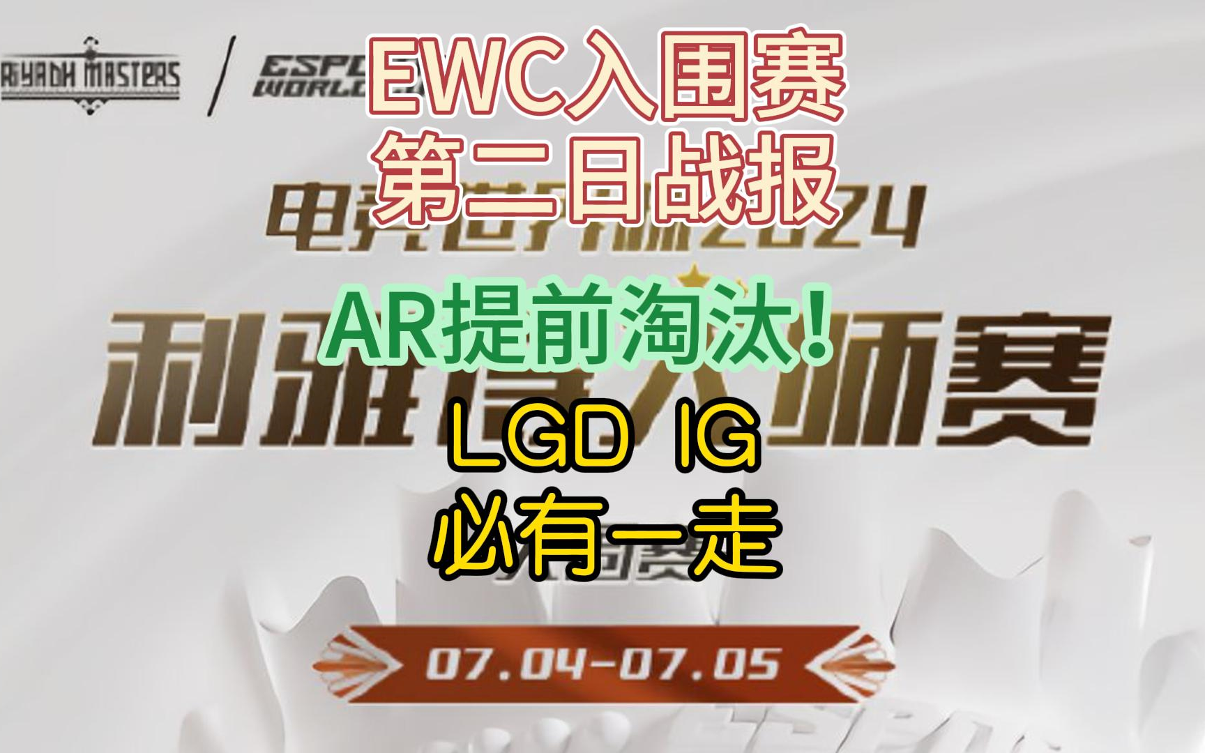 {DOTA2} EWC入围赛第二日战报，AR率先出局！