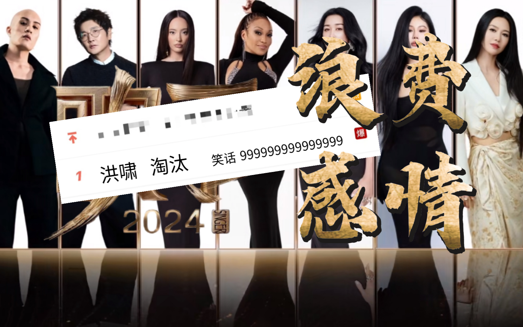 《歌手2024》第九期排名简评｜#洪啸 淘汰（爆）