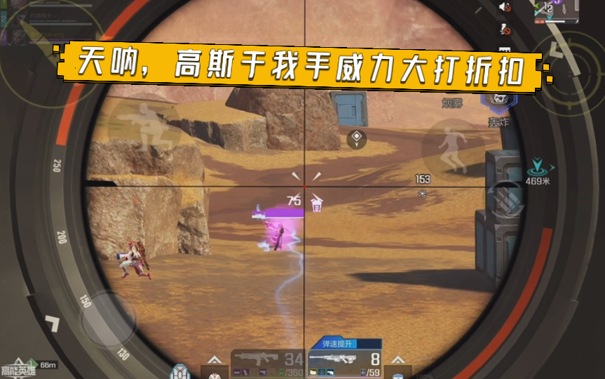 高能英雄 天呐，高斯于我手威力大打折扣，6倍镜也压不住吗 (*¯︶¯*)