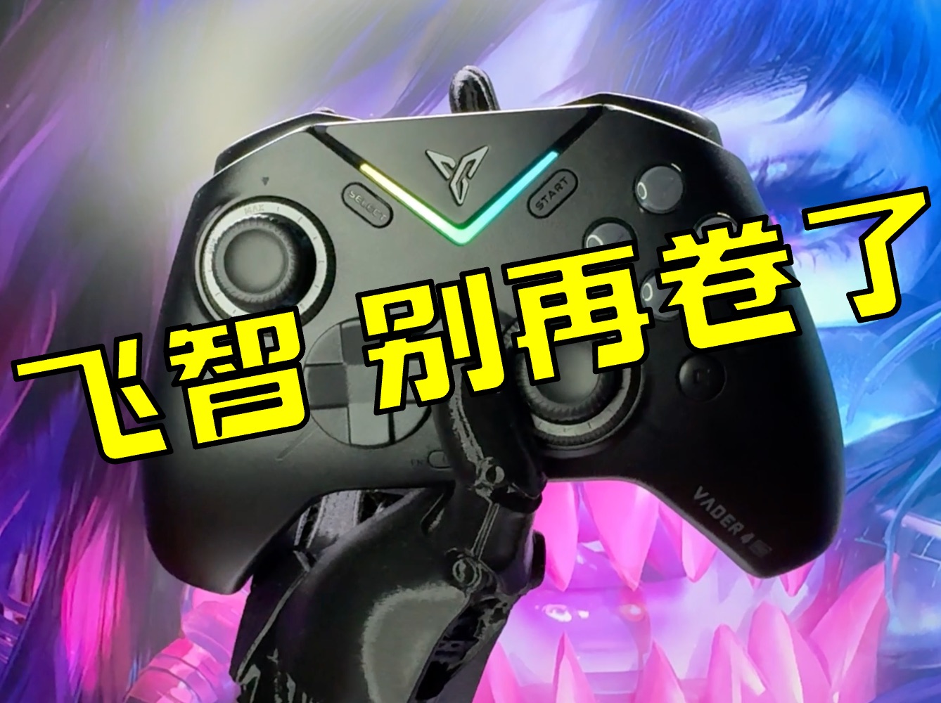 飞智 球球你别再卷了【黑武士4pro】