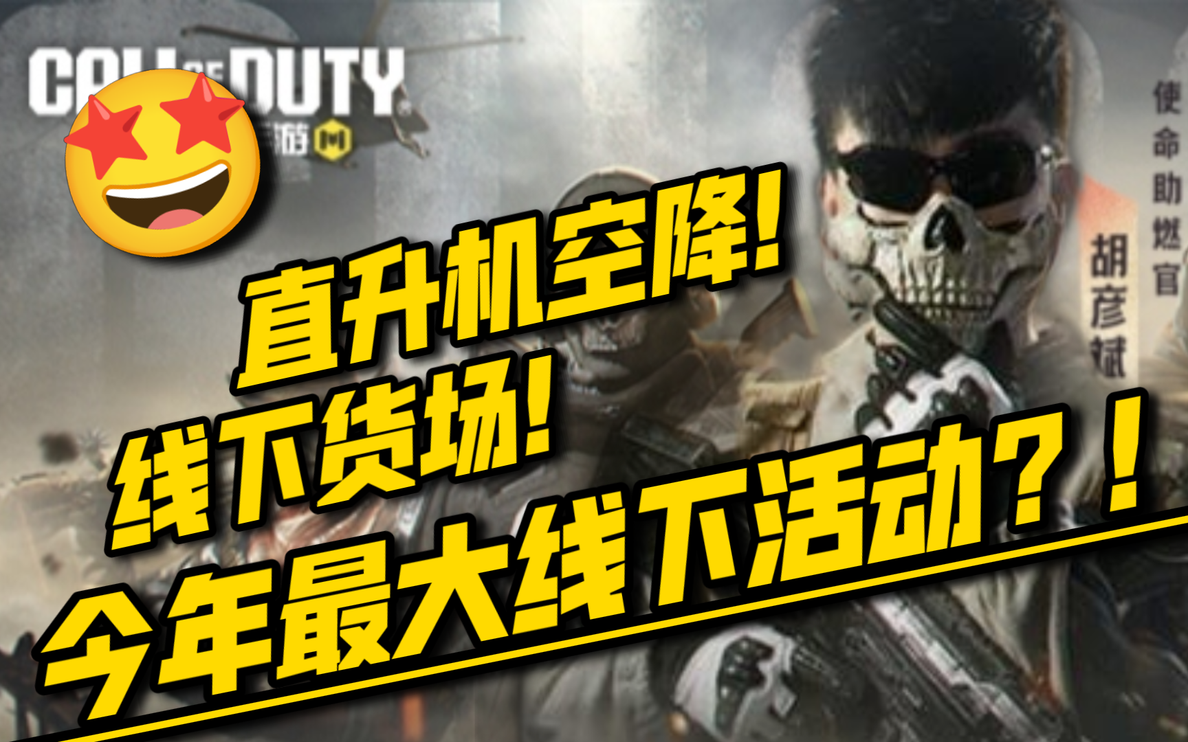 直升机空降！线下货场！今年最大线下活动它来了！