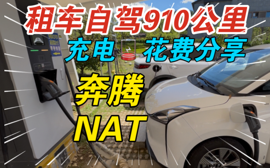 【租车自驾】532元租6天奔腾NAT｜910公里充电花费！