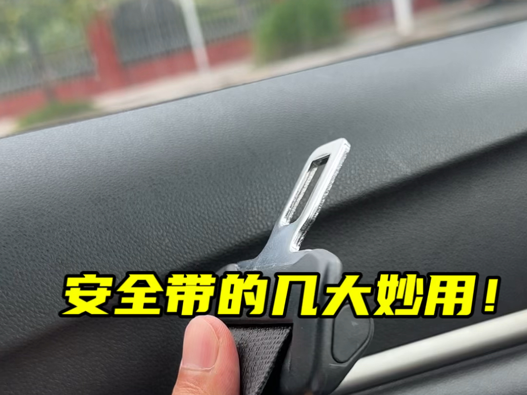 安全带的几个巧用妙招！#汽车知识分享