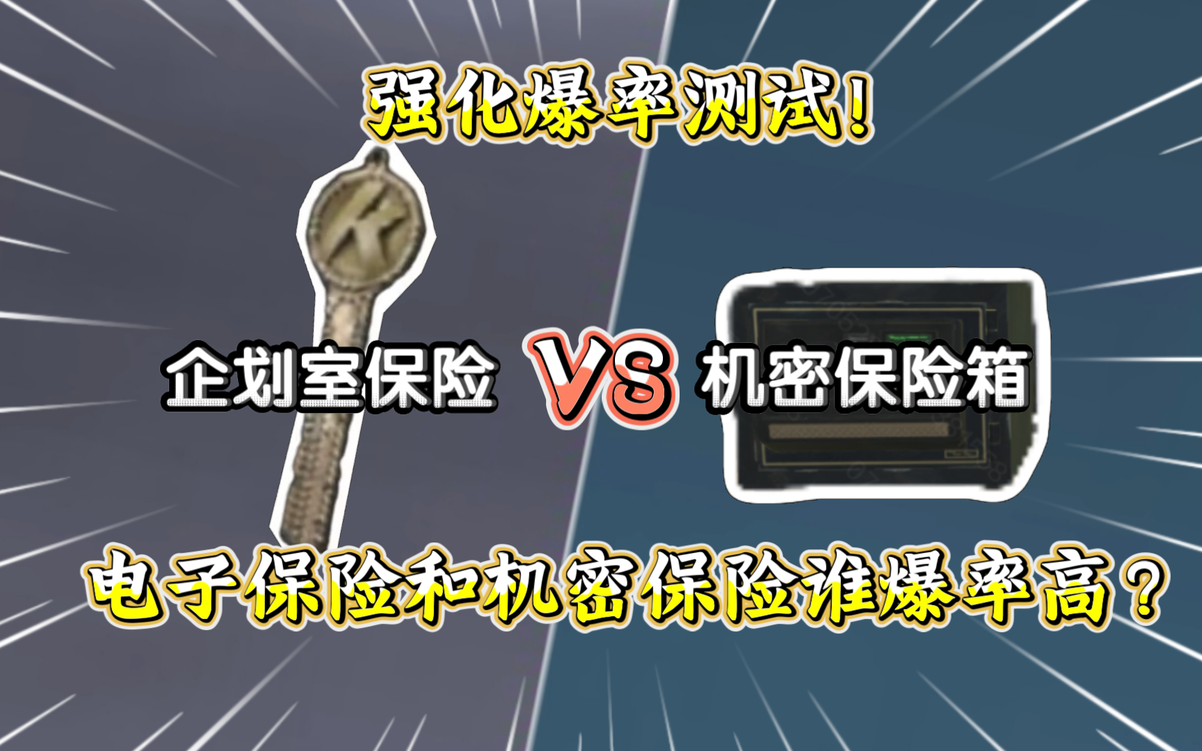 ★暗区突围★电子保险和机密保险的区别在哪里？谁爆率更高？