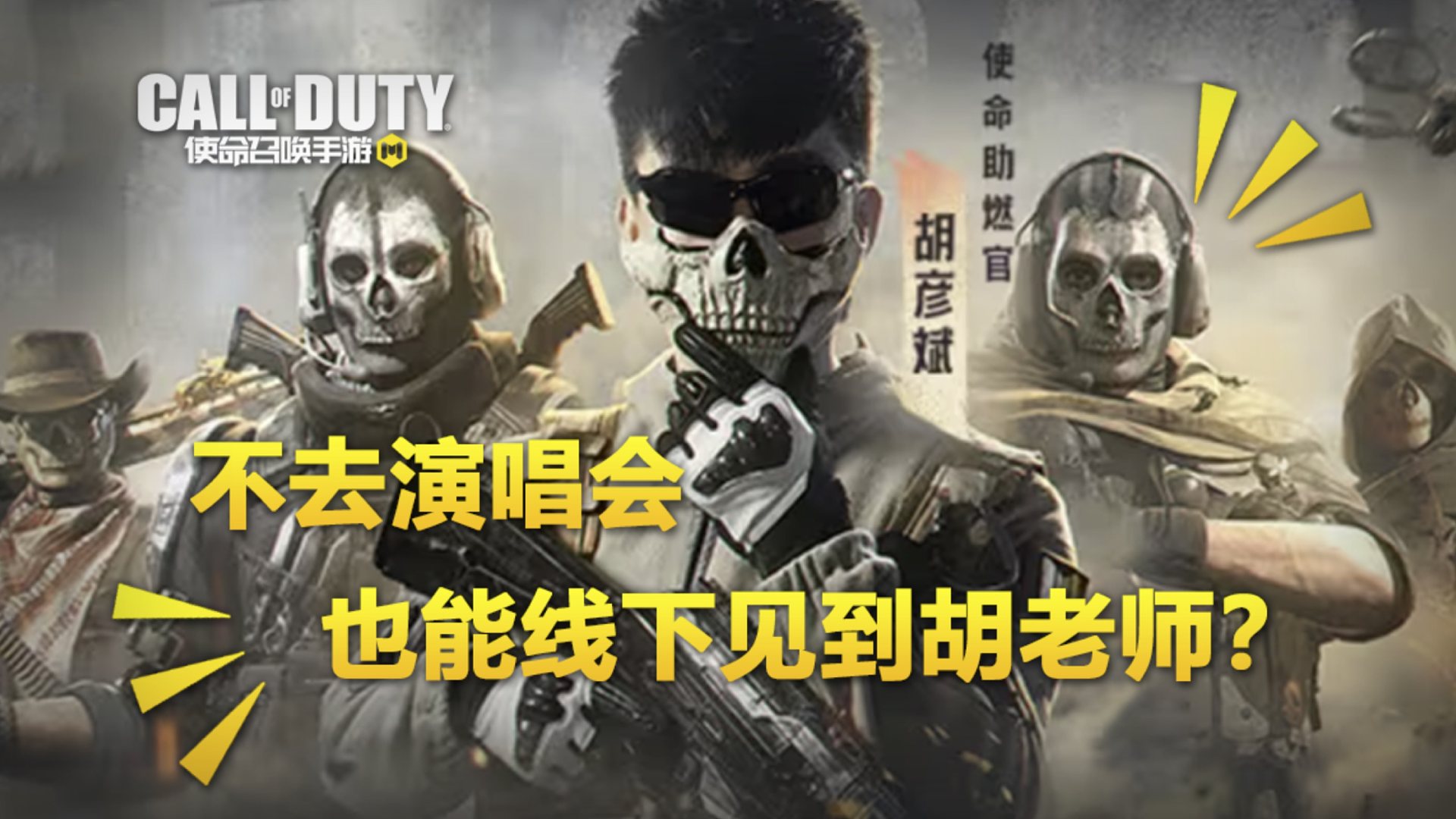 【使命召唤手游】迄今为止CODM最大的线下嘉年华活动来啦！和胡老师一起嗨翻天！