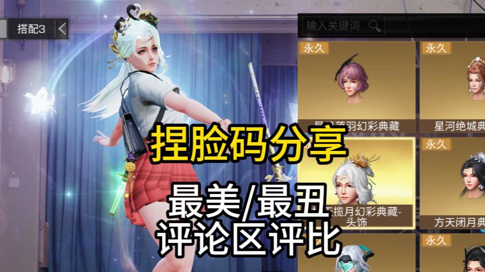 【明日之后】捏脸码分享，看看谁的脸捏的最美，谁最丑