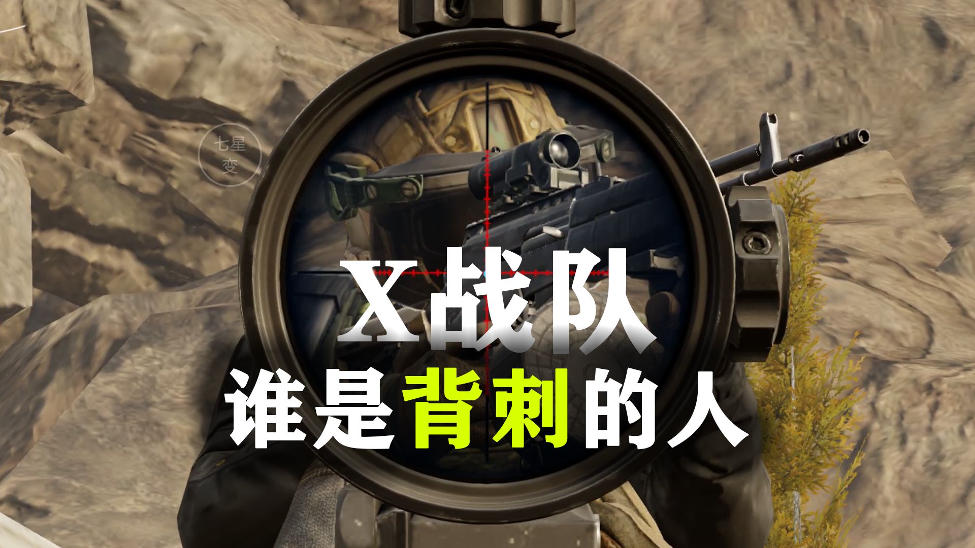 X战队兄弟决裂，谁是背刺的人