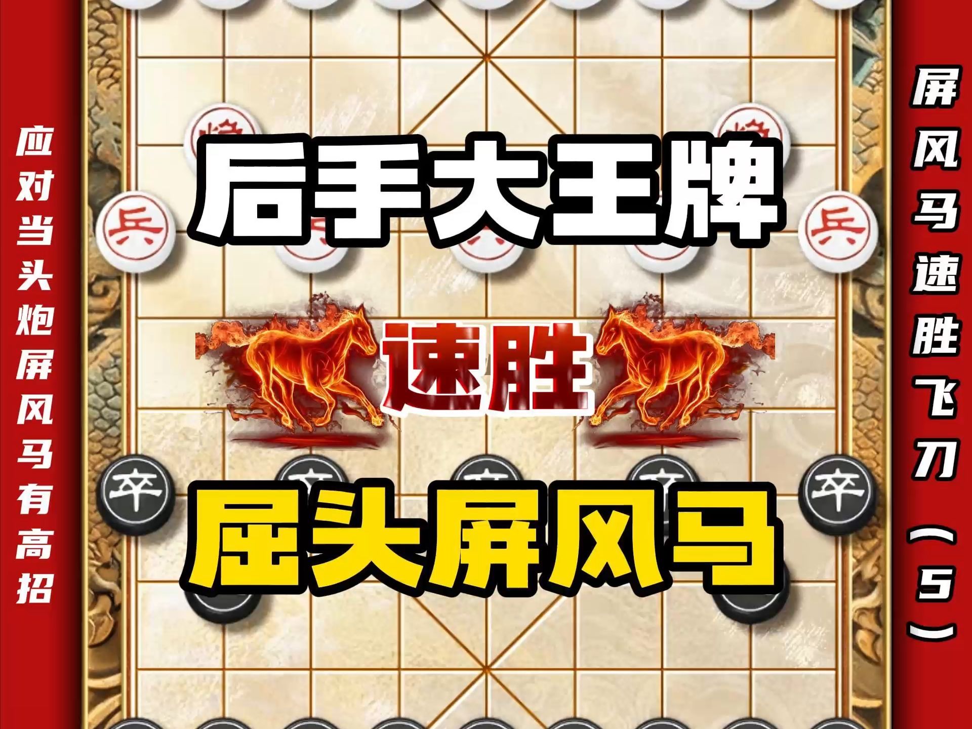 应对当头炮屏风马有高招，屏风马的小飞刀那是一套接一套中国象棋
