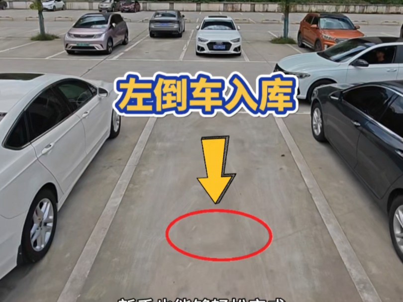 三步学会现实版左倒车入库，建议新手点赞收藏起来，反复观看