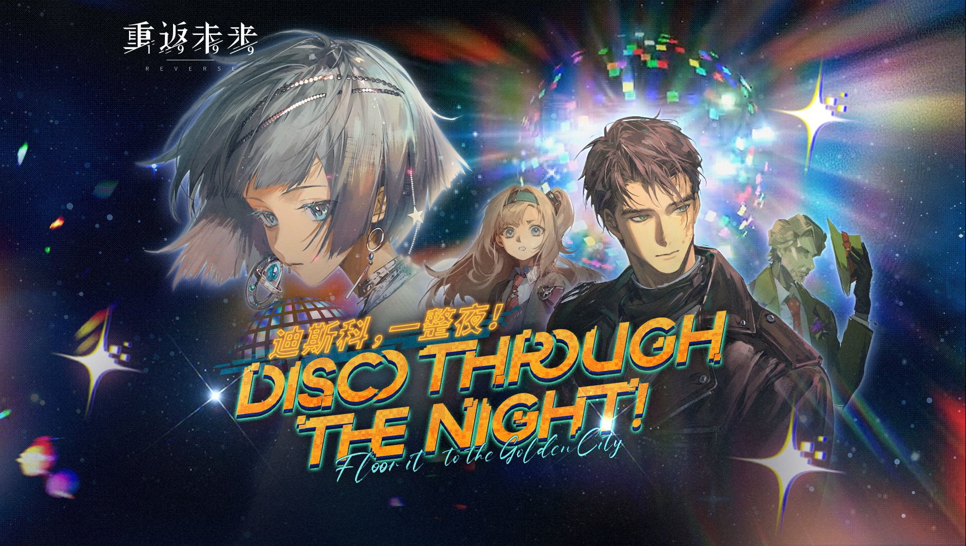 《重返未来：1999》EP | 迪斯科，一整夜！Disco through the Night!
