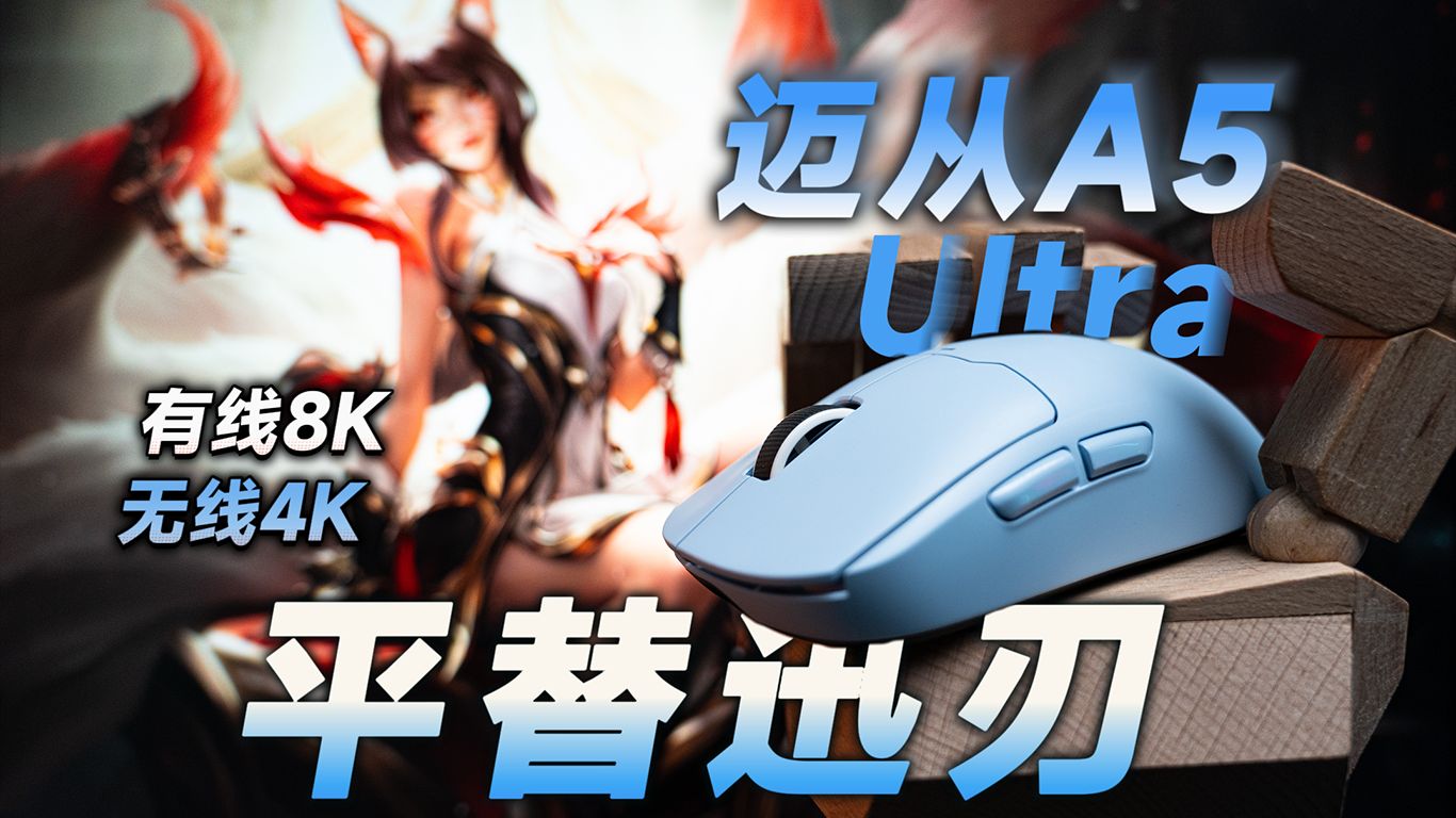 【鼠标评测】有线8K无线4K的平替迅刃 迈从A5Ultra