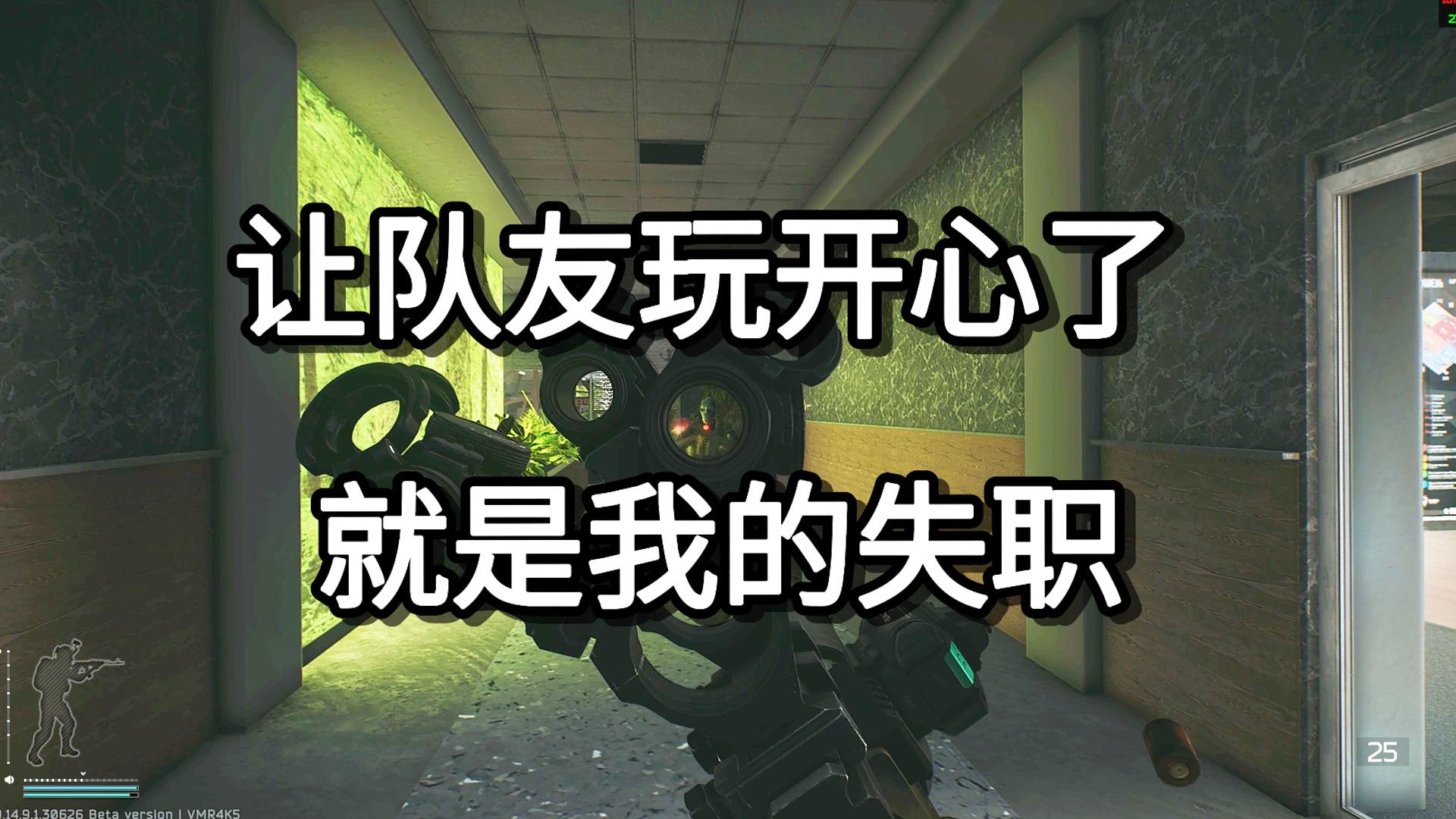 让队友玩开心了 就是我的失职