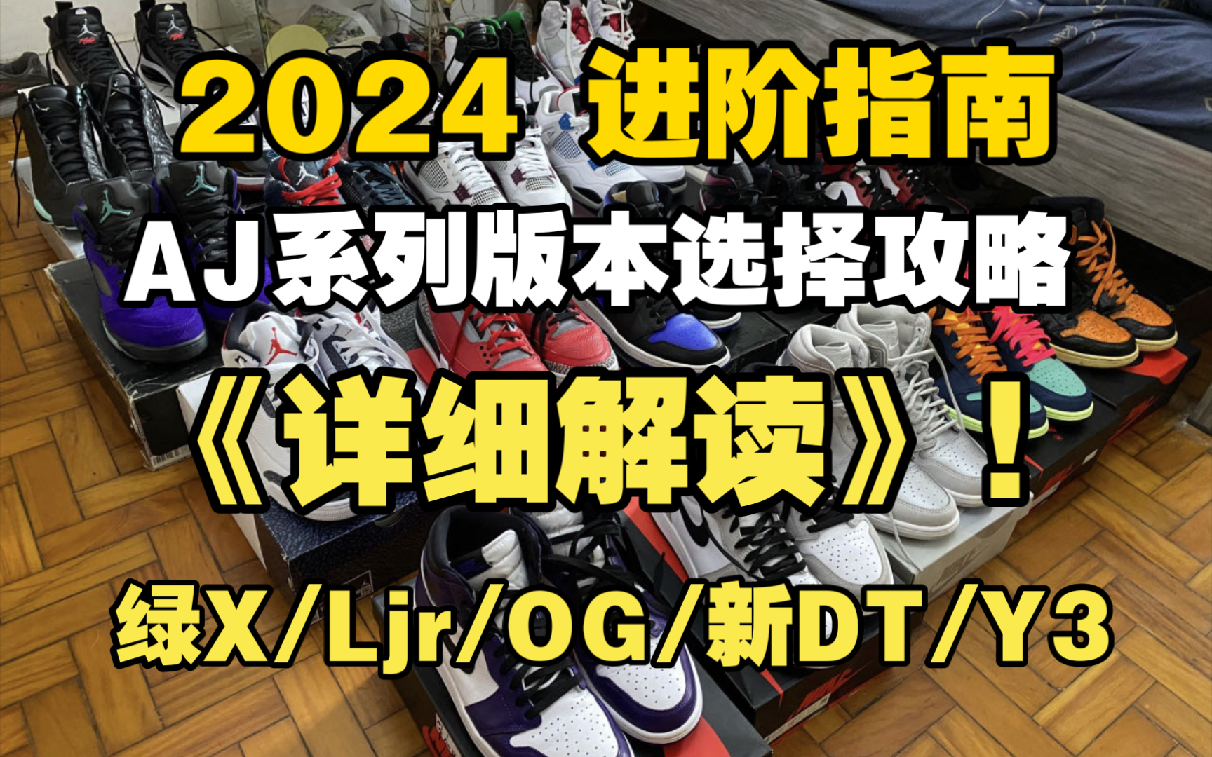 【小白入门】2024年莆田严选，AJ系列版本最强科普! 全网强推
