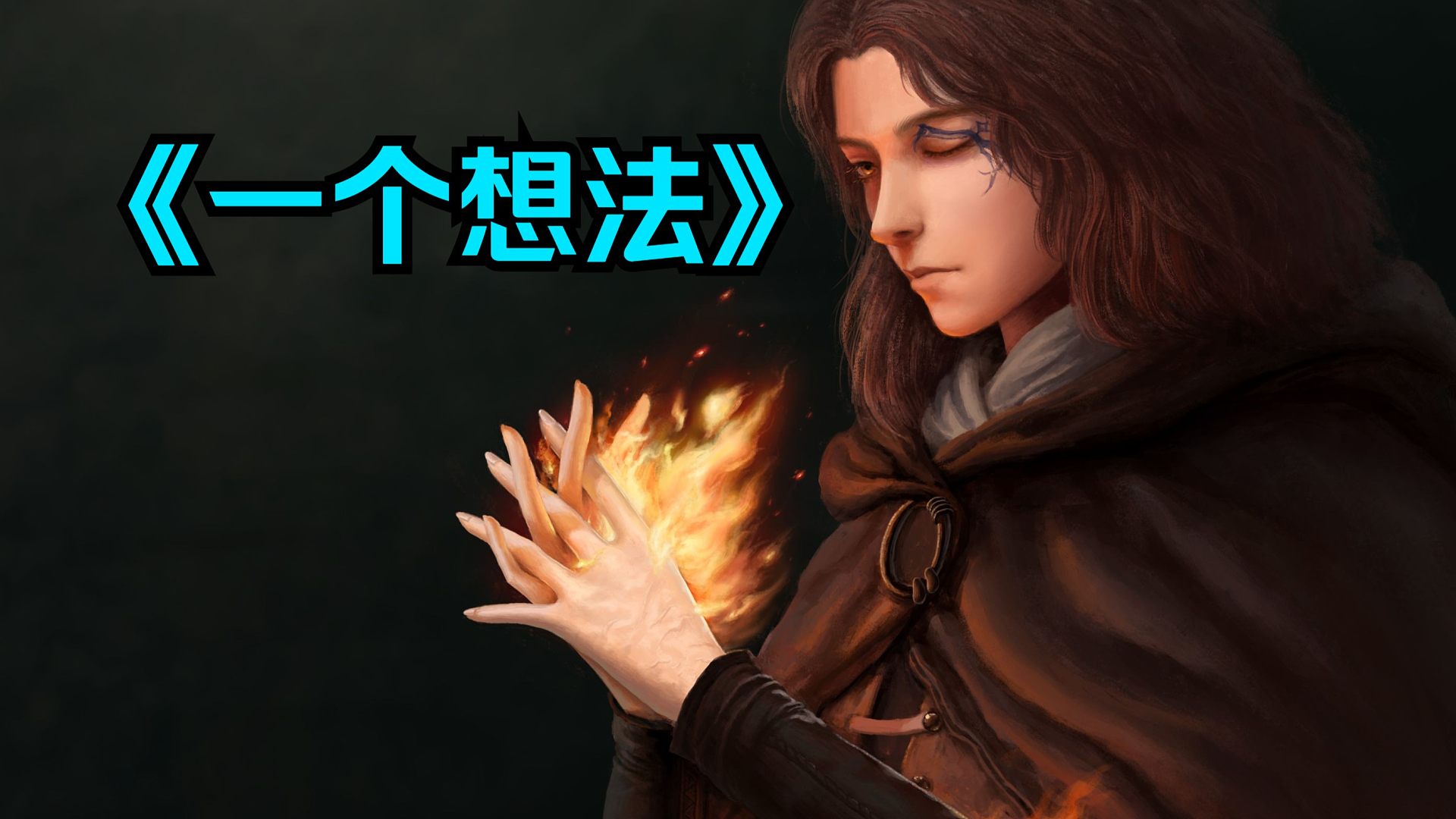 梅琳娜不死？米凯拉回头？如何从剧情层面拯救幽影之地【艾尔登法环 黄金树幽影】