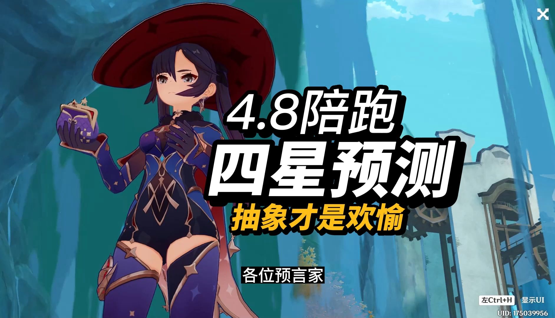 【预言家】枫丹最后一次预测！荣耀的谢幕还是耻辱+100~