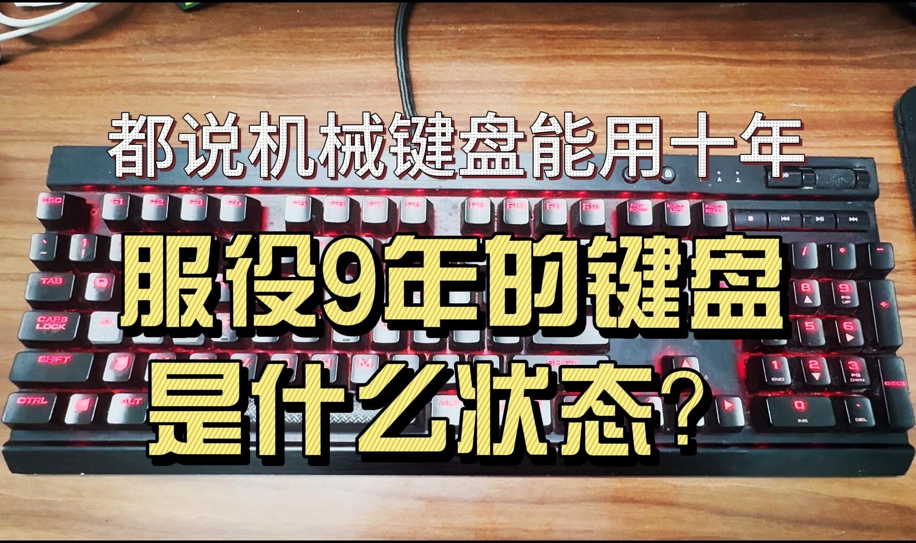 服役9年的键盘是什么状态？