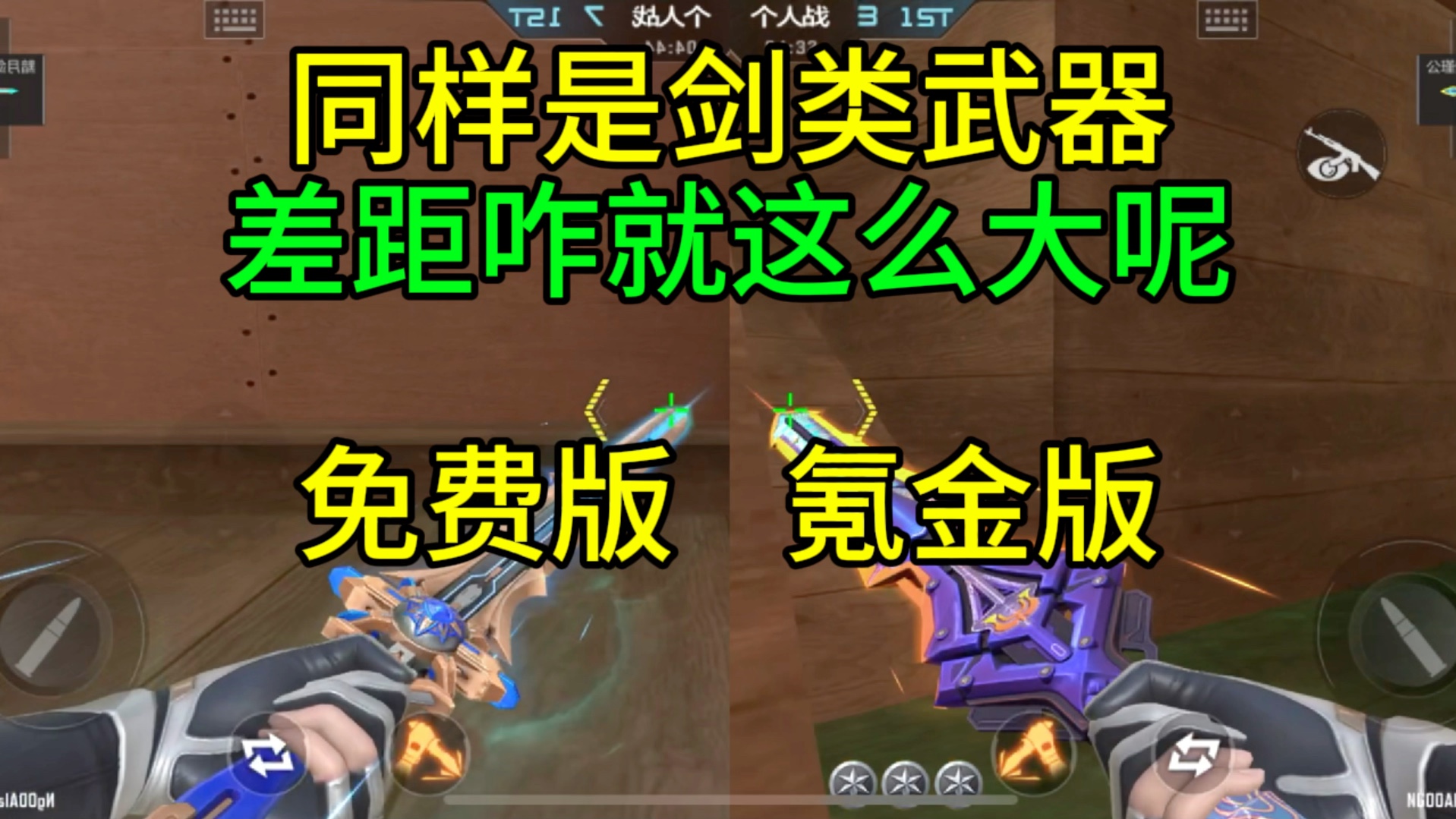 CF手游：同样是剑类武器，差距咋就这么大呢？