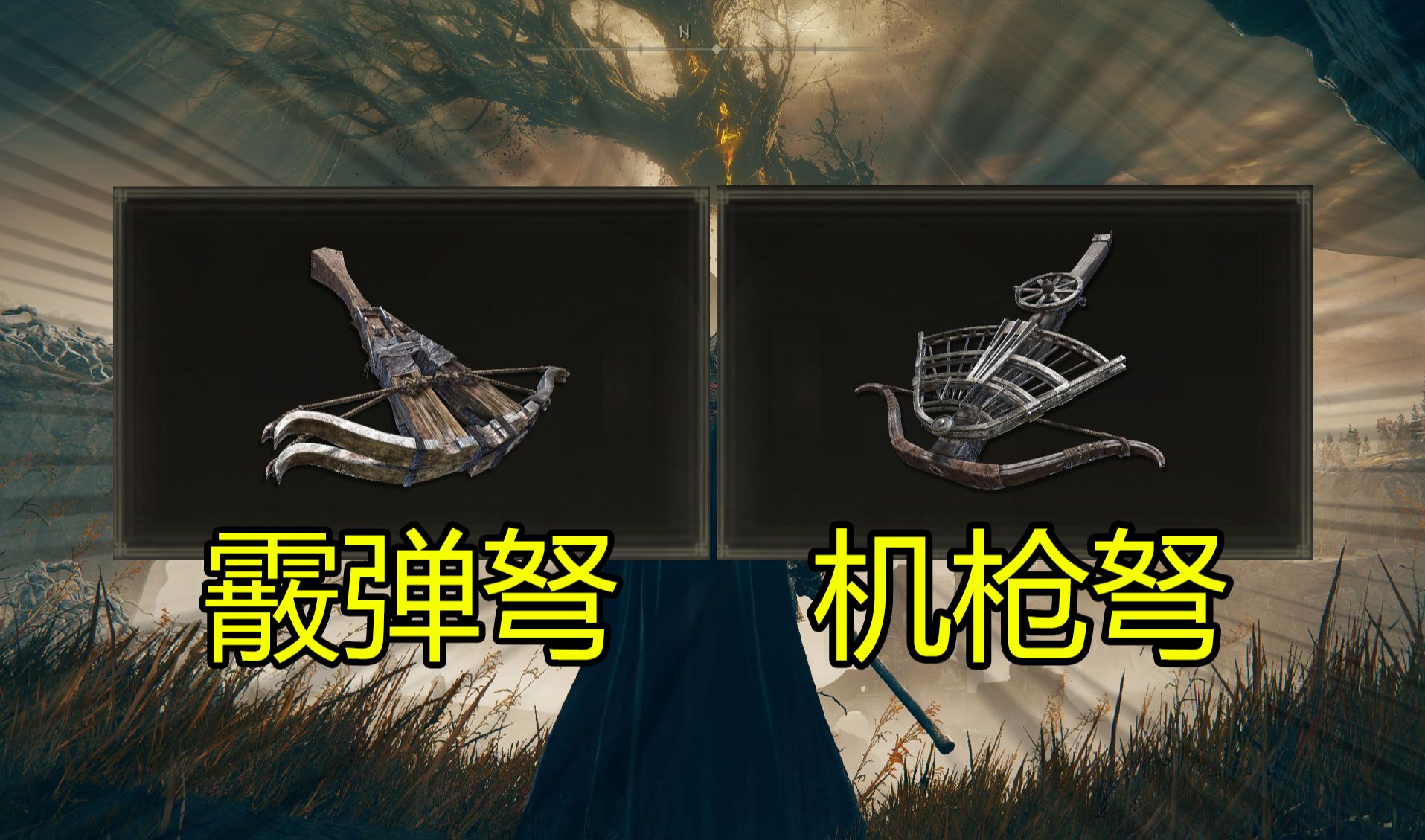 看起来像玩具却意外实用？老头环dlc多击发弩&连射弩评测