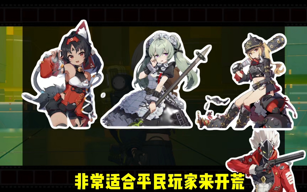 就你不会配对是吧？。绝区零抽到了五星角色，但是不会配队，怎么办？推荐平民阵容！强度非常在线帮你轻松开