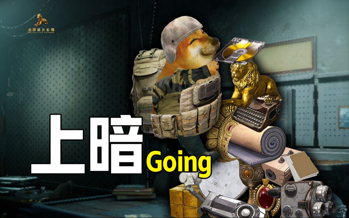 【金狮唱片】上暗Going