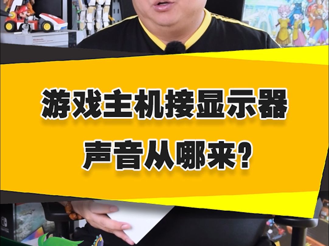 【表哥科普】游戏主机接显示器，声音从哪来？