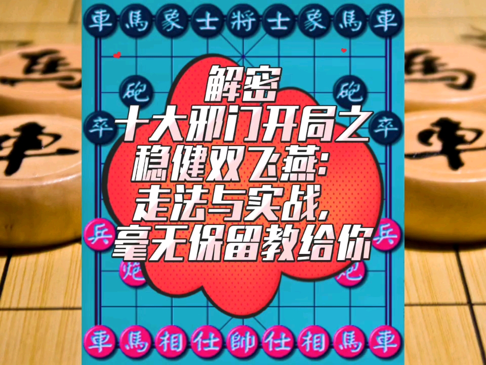 解密十大邪门开局之稳健双飞燕：走法与实战，毫无保留教给你