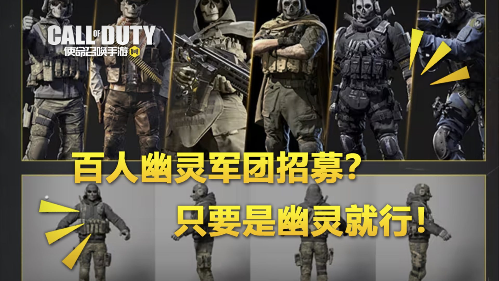 【使命召唤手游】百人幽灵军团招募！这次你也可以当主角~