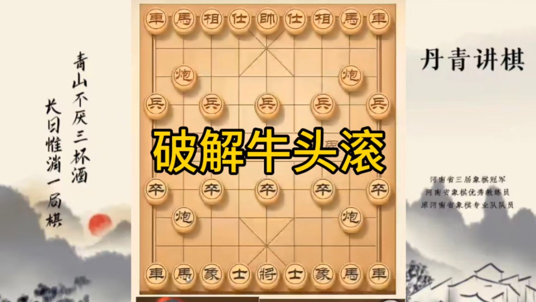 河南省冠军黄丹青讲棋，象棋怎么学，象棋教学，破解牛头滚，讲解棋理，系统学习象棋。