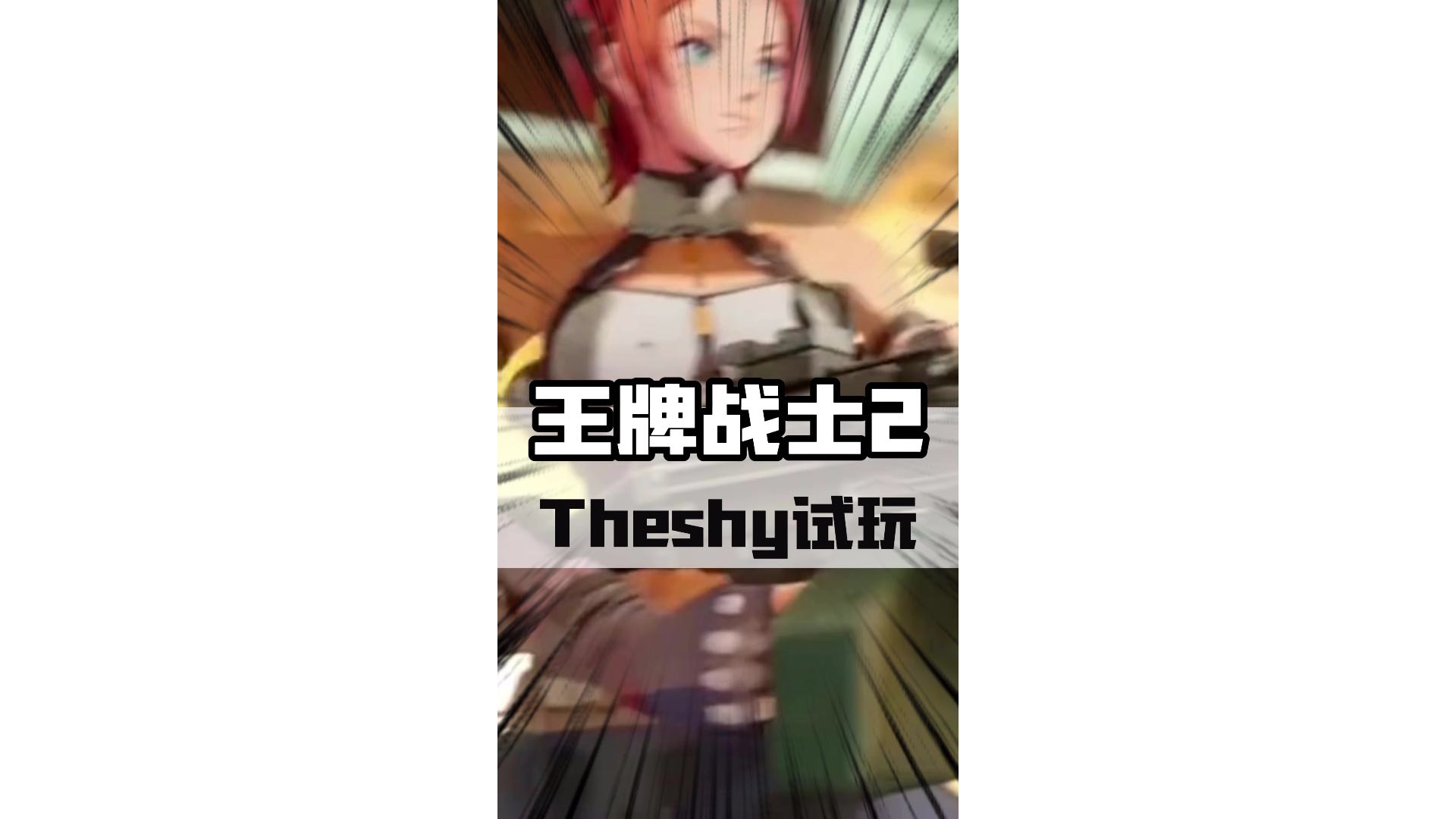 theshy直播试玩《王牌战士2》！ #王牌战士2 #王牌战士2直接上了 #鼠鼠上暗季