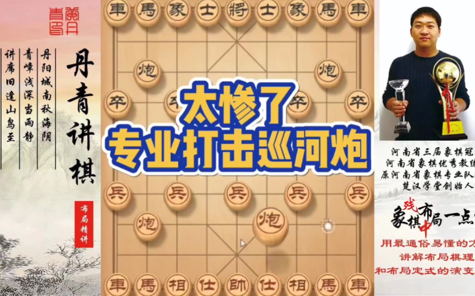 太惨了，专业打击巡河炮！如何快速提升象棋水平系统学棋？如何学习布局，中局，残局？少走弯路，真心教棋，